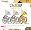 เฟรนช์ฮอร์น คีย์เอฟ มี 3 คีย์ พร้อมอุปกรณ์ครบชุด JINBAO JBFH-710 French Horn Key F , 3 Key
