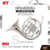 เฟรนช์ฮอร์น คีย์เอฟ มี 3 คีย์ พร้อมอุปกรณ์ครบชุด JY JYFH-E110 French Horn Key F , 3 Key