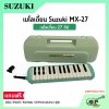 เมโลเดี้ยน 27 คีย์ Suzuki MX-27  เหมาะสำหรับนักเรียนและมือใหม่ที่ต้องการฝึกหัดเล่น