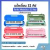 Forte Melodica 32 Key