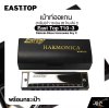 เม้าท์ออแกน ฮาร์โมนิก้า 10 ช่อง 20 โทน คีย์ C พร้อมกล่อง East top T10-3 Diatonic Blues Harmonica Key C
