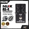 เอฟเฟคกีต้าร์ไฟฟ้า แบบก้อน เสียงแตก NUX AS-4 Amplifier Simulator Effect Pedal สินค้าใหม่แท้ รับประกัน 1 ปี
