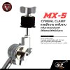แขนจับฉาบ ขาจับฉาบ ขาจับฉาบเอนกประสงค์ มัลติแคลมป์สำหรับจับฉาบ Cymbal Clamp V TECH DRUM MX-5