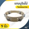 แทมบูรินไม้ (Tambourine) 9 นิ้ว และ 10 นิ้ว