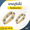 แทมบูรินไม้ (Tambourine) 9 นิ้ว และ 10 นิ้ว