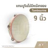 แทมบูรินไม้มีหนังกลอง (Tambourine) 9 นิ้ว และ 10 นิ้ว