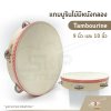 แทมบูรินไม้มีหนังกลอง (Tambourine) 9 นิ้ว และ 10 นิ้ว