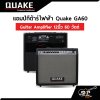 แอมป์กีต้าร์ไฟฟ้า Quake GA60 Guitar Amplifier 12 นิ้ว 60 วัตต์ (ออกใบกำกับภาษีได้)