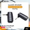 แอมป์ปลั๊ก กีต้าร์ไฟฟ้า เสียง Metal สำหรับเสียบหูฟัง แถมถ่าน 2 ก้อน JOYO JA-03-MT Metal Amp Plug