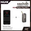 แอมป์ปลั๊ก กีต้าร์ไฟฟ้าและเบสไฟฟ้า NUX Mighty Plug MP-2 เชื่อมต่อ Bluetooth มี Effects , Amp Models , Audio Interface