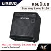 แอมป์เบส Bass Amp Lirevo B-150 ลำโพง 15 นิ้ว + ทวีตเตอร์ 2 นิ้ว 150 วัตต์ 8 EQ เหมาะสำหรับเล่นบนเวที