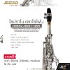 โซปราโน แซกโซโฟน คีย์บีแฟลต พร้อมอุปกรณ์ครบชุด JINBAO JBSST-400N (Nickel Plated) Bb Soprano Saxophone