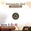 โหม่งทองลงหิน (ฆ้อง) ขนาด 5-13 นิ้ว พร้อมไม้ตีโหม่งหัวนวม สยามดนตรีไทย