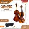 ไวโอลิน Prima Violin P95FC ขนาด 4/4 ไม้หน้าสปรูซแท้ ไม้หลังและข้างเมเปิลแท้ แถมกระเป๋าดีลักซ์ผ้าแคนวาส , หย่อง , สาย , คันชัก , ยางสน