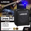 แอมป์เบส ตู้แอมป์กีต้าร์เบส ลำโพง 10 นิ้ว 40 วัตต์ 3 EQ. สำหรับฝึกซ้อม Bass Amp Lirevo B40 1x10" 40w. 3 EQ