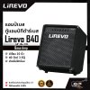 แอมป์เบส ตู้แอมป์กีต้าร์เบส ลำโพง 10 นิ้ว 40 วัตต์ 3 EQ. สำหรับฝึกซ้อม Bass Amp Lirevo B40 1x10" 40w. 3 EQ