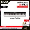 เปียโนไฟฟ้า 88 คีย์ Digital Piano NUX NPK20 88 key ลิ่มกด Triple Sensor Scale Hammer Action มี Effects , EQ , Bluetooth , MIDI