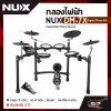 กลองไฟฟ้า NUX DM-7 Digital Drum Kit (หนังมุ้ง Remo เฉพาะสแนร์) กลอง 5 แป้น , แฉ 4 แป้น , ไฮแฮท , กระเดื่อง+แป้น รับประกัน 1 ปี