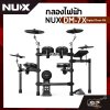 กลองไฟฟ้า NUX DM-7X Digital Drum Kit (กลองหนังมุ้ง Remo ทั้งหมด) กลอง 5 แป้น , แฉ 4 แป้น , ไฮแฮท , กระเดื่อง+แป้น รับประกัน 1 ปี