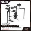 กลองไฟฟ้า NUX DM-1X Digital Drum Kit กลอง 4 ใบ , แฉ 3 ใบ , ไฮแฮท , กระเดื่อง+แป้น รับประกัน 1 ปี