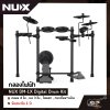กลองไฟฟ้า NUX DM-1X Digital Drum Kit กลอง 4 ใบ , แฉ 3 ใบ , ไฮแฮท , กระเดื่อง+แป้น รับประกัน 1 ปี