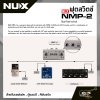 ฟุตสวิตซ์ สำหรับเอฟเฟค , ตู้แอมป์ , คีย์บอร์ด NUX NMP-2 Dual Foot Switch