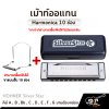 เม้าท์ออแกน Harmonica 10 ช่อง HOHNER Silver Star คีย์ A , B , Bb , C , D , E , F , G มาพร้อมกล่อง *ขาเม้าท์สามารถซื้อเพิ่มได้ ไม่มีแถมครับ