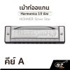 เม้าท์ออแกน Harmonica 10 ช่อง HOHNER Silver Star คีย์ A , B , Bb , C , D , E , F , G มาพร้อมกล่อง *ขาเม้าท์สามารถซื้อเพิ่มได้ ไม่มีแถมครับ