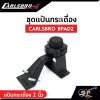 ชุดแป้นกระเดื่อง 2 นิ้ว CARLSBRO BPA2 ใช้ได้กับ Carlsbro OKTO A , Avatar PD 705 , Alesis , Yamaha DTX