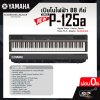 เปียโนไฟฟ้า 88 คีย์ YAMAHA P125a (รุ่นใหม่ล่าสุด) Digital Piano + Stand , Bench , Pedal FC-5 , Adapter แถมขาตั้ง , เก้าอี้ , Pedal FC-5 , อแดปเตอร์  รับประกันศูนย์ไทย 1 ปี