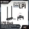 Pedal Yamaha LP1 แป้นเหยียบเปียโน แพดเดิล 3 แป้น Soft , Sostenuto , Sustain สำหรับ Yamaha P125 , P121 , P125a , P515 , DGX670 ติดตั้งกับขาเปียโน L125 , L300