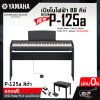 เปียโนไฟฟ้า 88 คีย์ YAMAHA P125a (รุ่นใหม่ล่าสุด) Digital Piano + Stand , Bench , Pedal FC-5 , Adapter แถมขาตั้ง , เก้าอี้ , Pedal FC-5 , อแดปเตอร์  รับประกันศูนย์ไทย 1 ปี