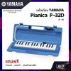 เมโลเดี้ยน Yamaha P32D Pianica (32 คีย์)