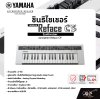 Yamaha Synthesizer Reface CS ยามาฮ่า ซินธิไซเซอร์ ขนาดพกพา Reface CP