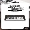 Yamaha Synthesizer Reface DX ยามาฮ่า ซินธิไซเซอร์ ขนาดพกพา Reface CP