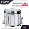 กลองสแนร์มาร์ชชิ่ง Yamaha Marching Snare MS9414UCH (ขอบชุบโครเมียม) รุ่นใหม่น้ำหนักเบากว่าเดิม