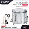 กลองสแนร์มาร์ชชิ่ง Yamaha Marching Snare MS9414U (ขอบสี Silver) รุ่นใหม่น้ำหนักเบากว่าเดิม