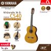 กีต้าร์คลาสสิค 36 นิ้ว (ขนาด 3/4) ยามาฮ่า YAMAHA CS40 Classical Guitar 36" (Size 3/4)