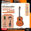 กีต้าร์คลาสสิค โปร่งไฟฟ้า 39 นิ้ว YAMAHA CX40 Electric Classical Guitar 39" (CG Shape)