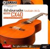 กีต้าร์คลาสสิค โปร่งไฟฟ้า 39 นิ้ว YAMAHA CX40 Electric Classical Guitar 39" (CG Shape)