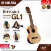 กีต้าร์เลเล่ YAMAHA GL-1 กีต้าร์คลาสสิค 27 นิ้ว ขนาดเล็กเหมาะสำหรับพกพา