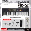 Yamaha PSR-F52 คีย์บอร์ดไฟฟ้า (มาแทนรุ่น F51) เหมาะสำหรับมือใหม่หัดเล่น