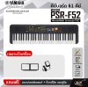 Yamaha PSR-F52 คีย์บอร์ดไฟฟ้า (มาแทนรุ่น F51) เหมาะสำหรับมือใหม่หัดเล่น