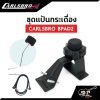 ชุดแป้นกระเดื่อง 2 นิ้ว CARLSBRO BPA2 ใช้ได้กับ Carlsbro OKTO A , Avatar PD 705 , Alesis , Yamaha DTX