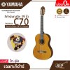 กีต้าร์คลาสสิก 39 นิ้ว ยามาฮ่า YAMAHA C70 Classical Guitar 39" (CG Shape)