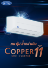 แอร์แคเรียร์ Carrier ติดผนัง Copper 11 WiFi-Inverterรุ่น 42TVEA010A ขนาด 9,200 BTU