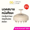 Tanhom Scalp Massage Brush ถนอม แปรงสระผมวัสดุจากข้าวสาลี