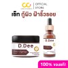 D.Dee เซ็ทกู้ผิว ฝ้าริ้วรอย ดีดี เซ็ทเซรั่มฝ้า+ครีมฟิลเลอร์ ฝ้า กระ จุดด่างดำ