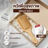 Tanhom Wooden Hair ถนอม หวีไม้แท้