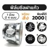 ฝาซีล (ม้วน)